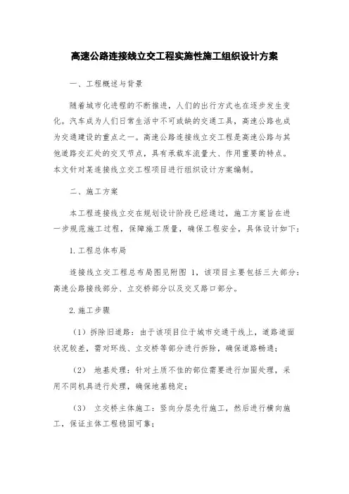 高速公路连接线立交工程实施性施工组织设计方案