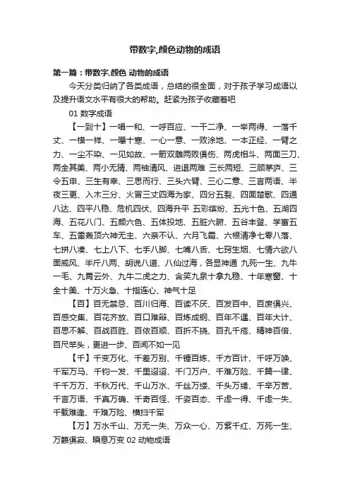 带数字,颜色动物的成语