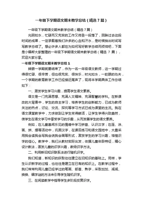 一年级下学期语文期末教学总结（精选7篇）