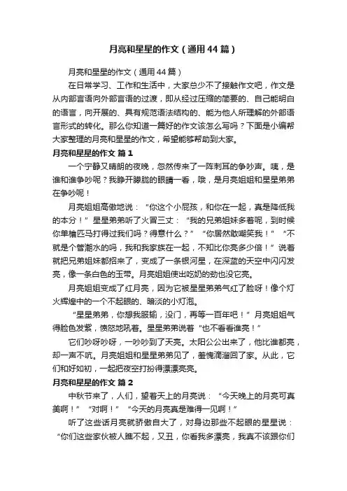 月亮和星星的作文（通用44篇）