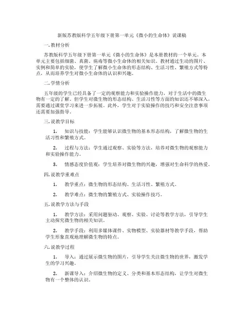 新版苏教版科学五年级下册第一单元《微小的生命体》说课稿