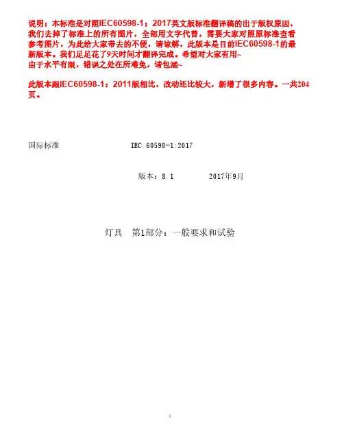 IEC60598-1-2017中文版-灯具安全-国际标准中文-翻译版