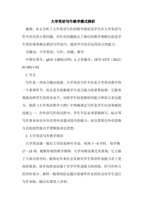 大学英语写作教学模式探析