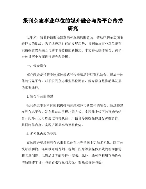 报刊杂志事业单位的媒介融合与跨平台传播研究