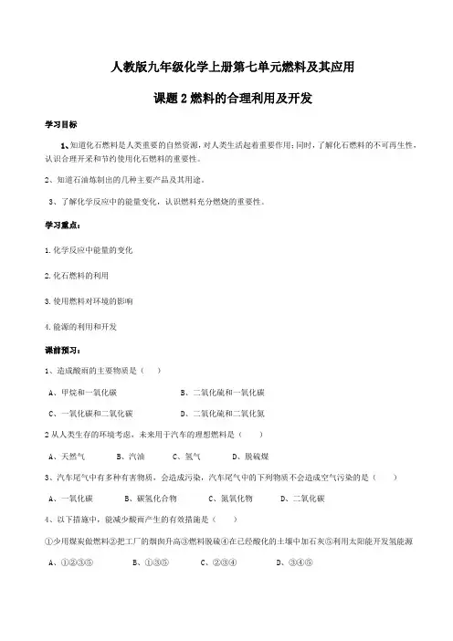 人教版九年级化学上册第七单元燃料及其应用课题2燃料的合理利用及开发导学案范文文稿