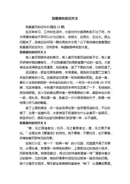 我最喜欢的花作文