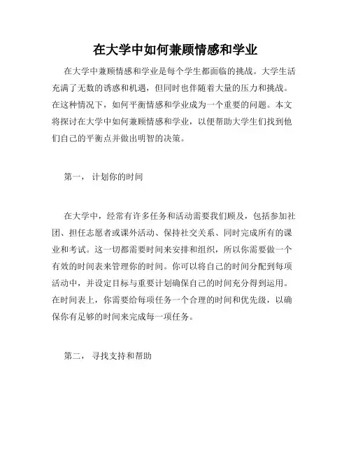 在大学中如何兼顾情感和学业