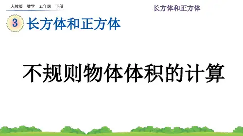 人教版小学数学五年级下册第三单元(不规则物体体积的计算+练习九)PPT教学课件