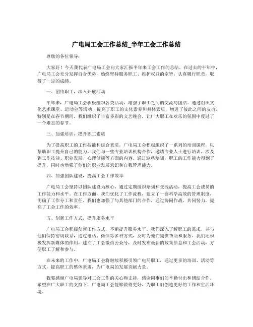 广电局工会工作总结_半年工会工作总结