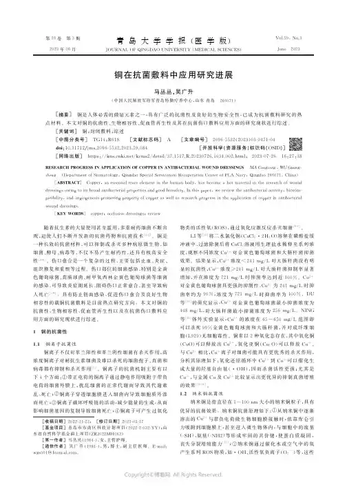 铜在抗菌敷料中应用研究进展