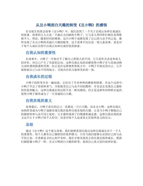从丑小鸭到白天鹅的转变《丑小鸭》的感悟