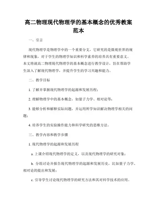 高二物理现代物理学的基本概念的优秀教案范本