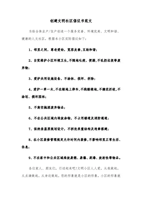 创建文明社区倡议书范文（6篇）