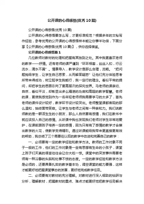 公开课的心得感悟（优秀10篇）