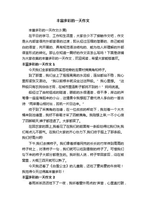 丰富多彩的一天作文