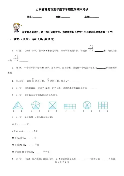 山东省青岛市五年级下学期数学期末考试