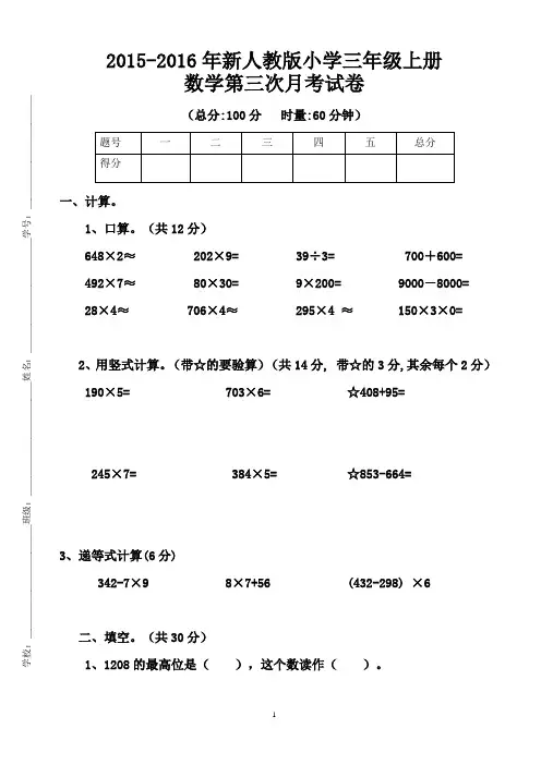 新人教版小学数学三年级上册第三次月考测试卷及答案