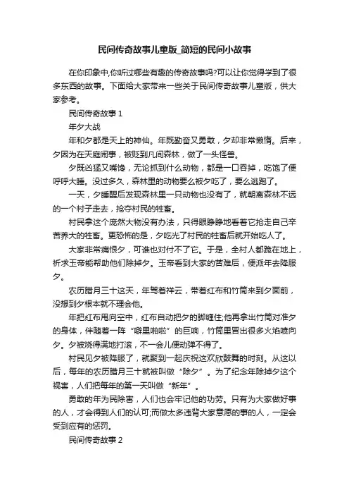 民间传奇故事儿童版_简短的民间小故事