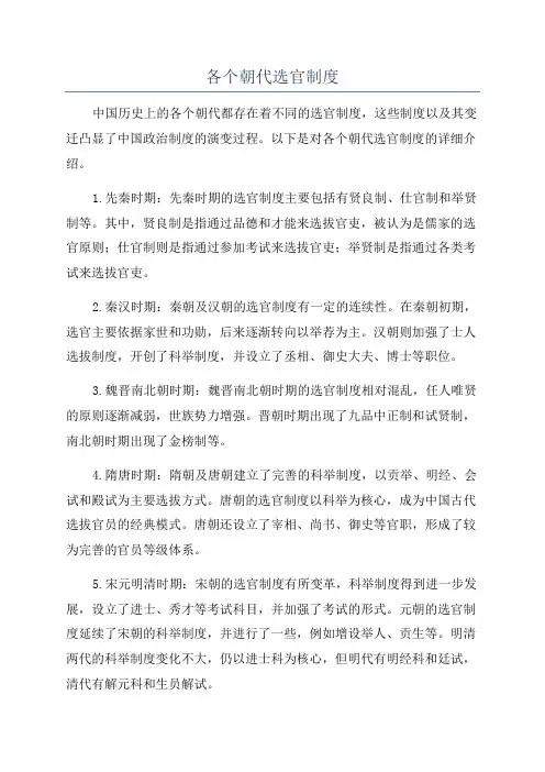 各个朝代选官制度