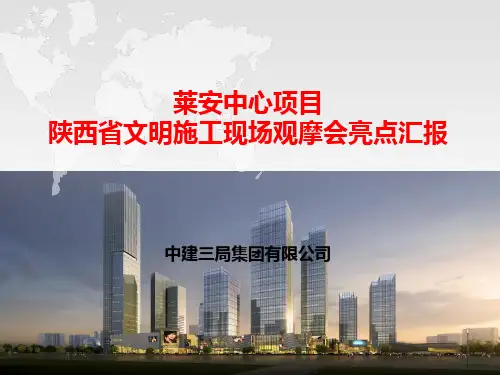 中建三局莱安中心项目施工现场观摩会亮点汇报PPT