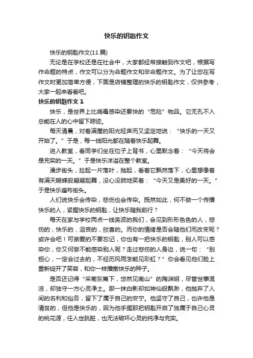 快乐的钥匙作文