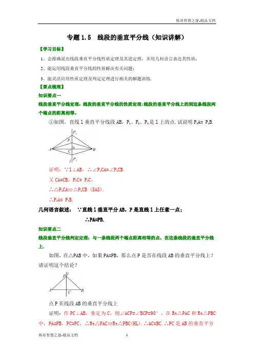 线段的垂直平分线(知识讲解)-2020-2021年八年级数学下册基础知识专项讲练(北师大版)