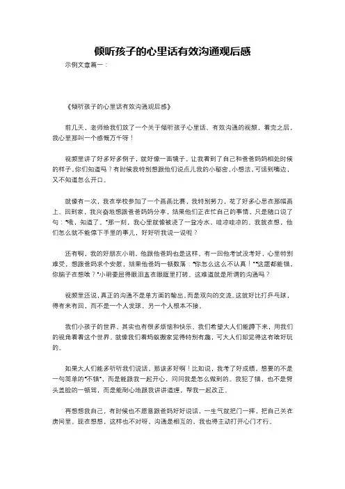 倾听孩子的心里话有效沟通观后感