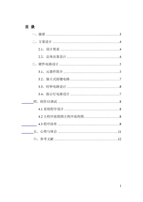 C51单片机四路抢答器综述