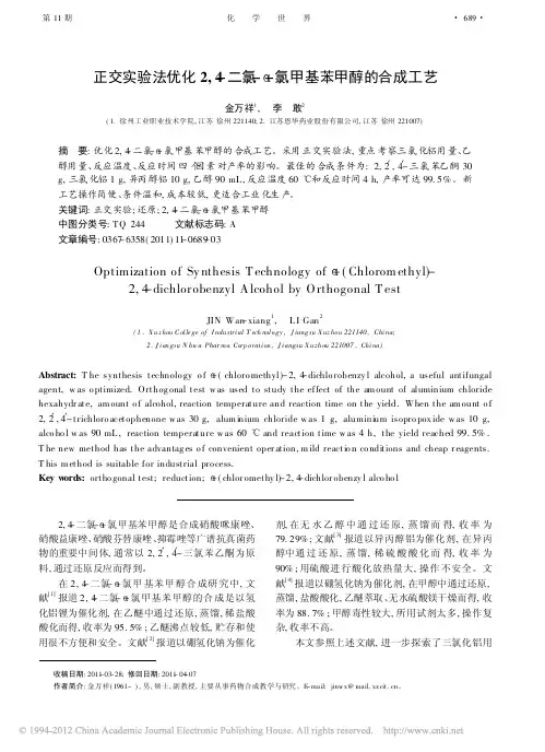 正交实验法优化2_4_二氯_氯甲基苯甲醇的合成工艺
