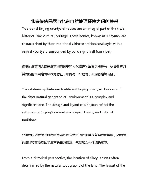 北京传统民居与北京自然地理环境之间的关系