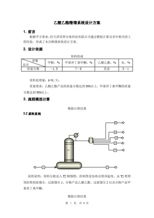 乙酸乙酯精馏系统设计方案