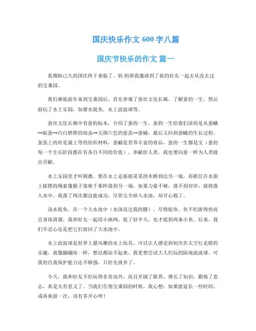 国庆快乐作文600字八篇