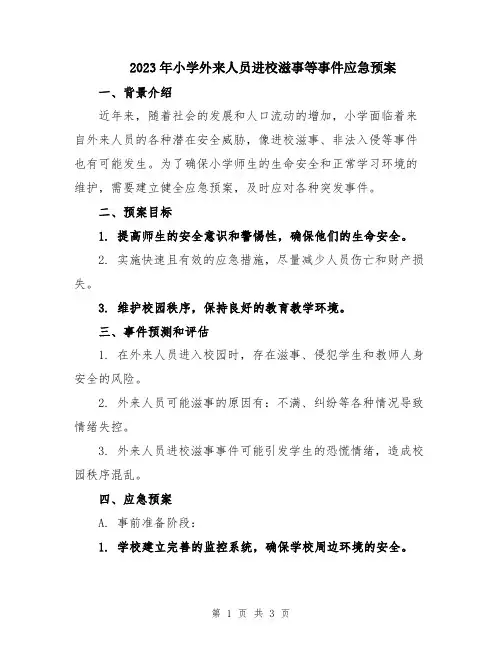 2023年小学外来人员进校滋事等事件应急预案
