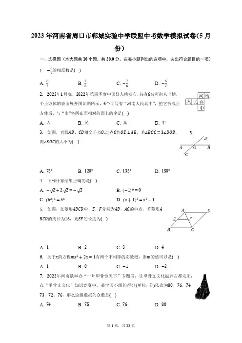 2023年河南省周口市郸城实验中学联盟中考数学模拟试卷(5月份)(含解析)