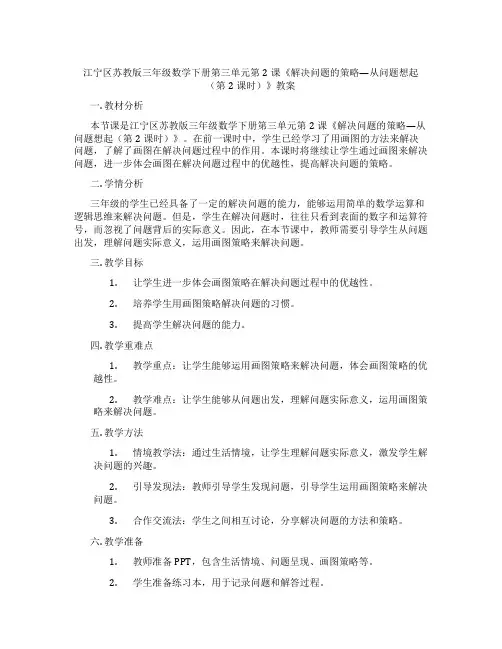 江宁区苏教版三年级数学下册第三单元第2课《解决问题的策略—从问题想起(第2课时)》教案