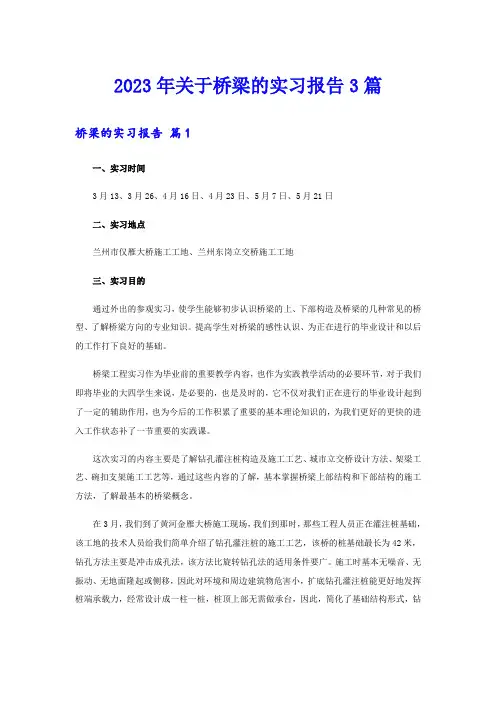 2023年关于桥梁的实习报告3篇