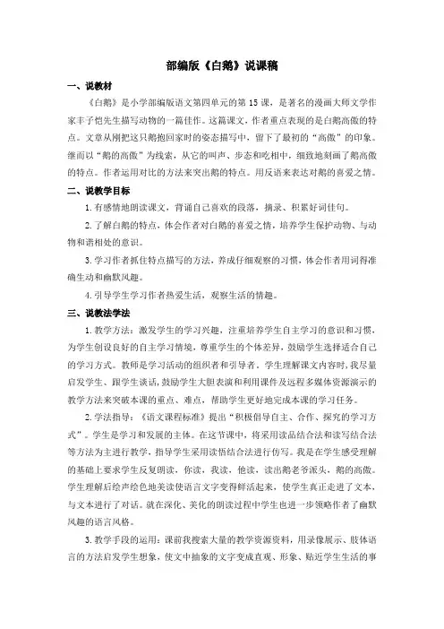 四年级下册语文说课稿-《白鹅》优质课公开课教案