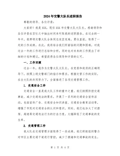 2024年交警大队长述职报告