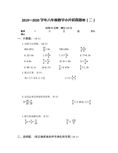 2020新人教版六年级数学小升初真题卷(二)含答案