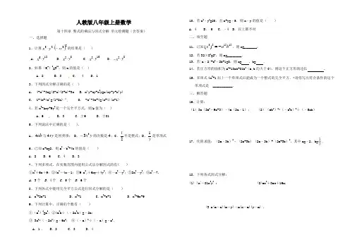 人教版八年级上册数学 上册 第十四章 整式的乘法与因式分解 单元测试(含答案)