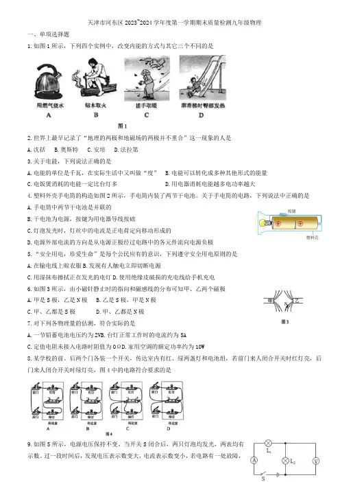 天津市天津市河东区2023-2024学年九年级上学期1月期末物理试题(含答案)