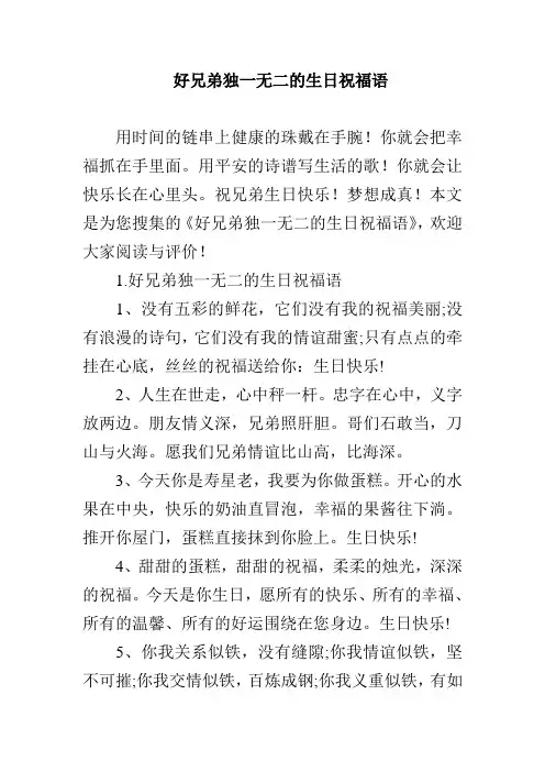 好兄弟独一无二的生日祝福语
