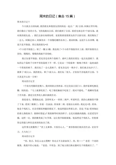 周末的日记(集合15篇)
