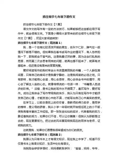 抓住细节七年级下册作文