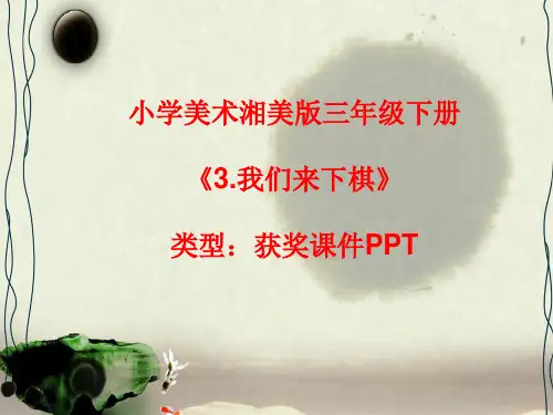 小学美术湘美版三年级下册《3.我们来下棋》课件PPTA009