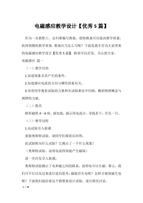 电磁感应教学设计【优秀5篇】