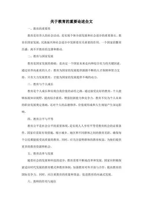 关于教育的重要论述全文
