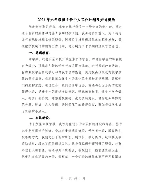 2024年六年级班主任个人工作计划及安排模版（三篇）