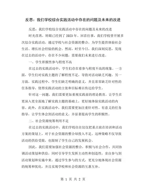 反思：我们学校综合实践活动中存在的问题及未来的改进