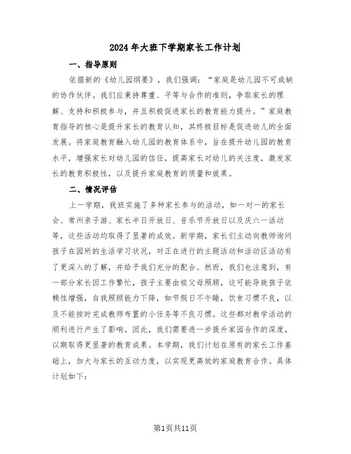 2024年大班下学期家长工作计划（5篇）